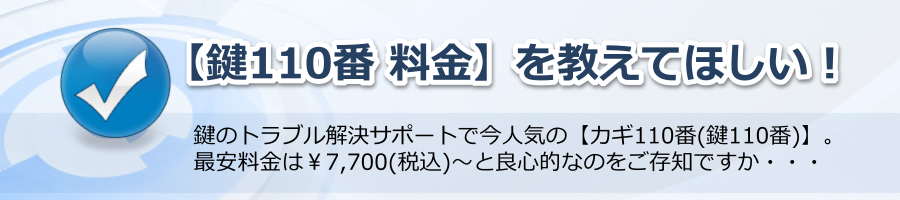 【鍵110番 料金】を教えてほしい！